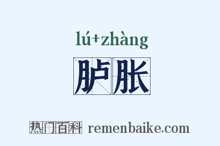 胪胀是什么意思的图片